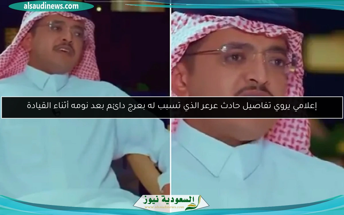 إعلامي يروي تفاصيل حادث عرعر الذي تسبب له بعرج دائم بعد نومه أثناء القيادة