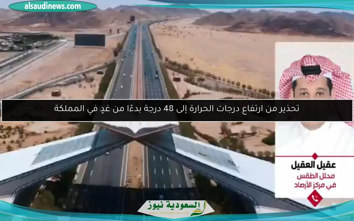 تحذير من ارتفاع درجات الحرارة إلى 48 درجة بدءًا من غدٍ في المملكة