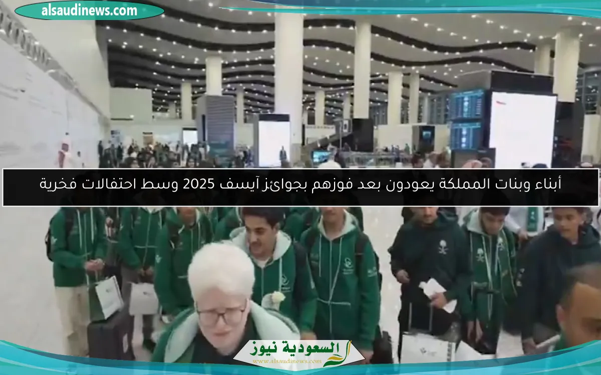 أبناء وبنات المملكة يعودون بعد فوزهم بجوائز آيسف 2025 وسط احتفالات فخرية
