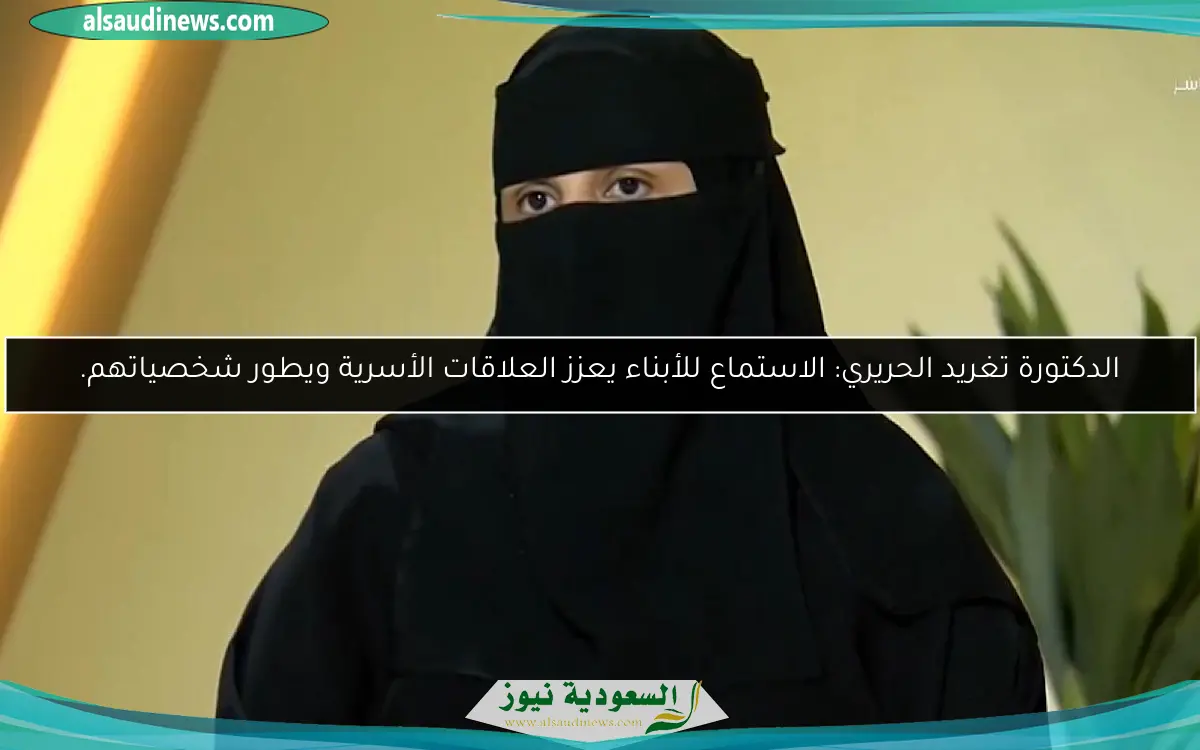 الدكتورة تغريد الحريري: الاستماع للأبناء يعزز العلاقات الأسرية ويطور شخصياتهم.