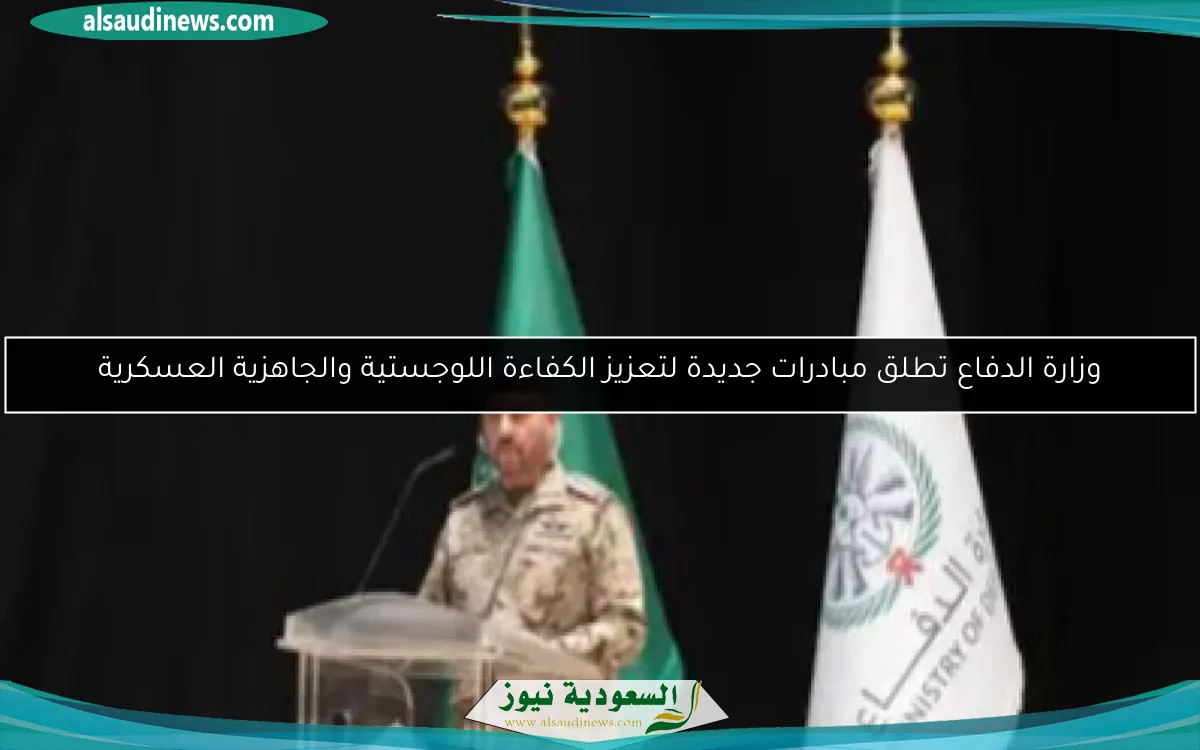 وزارة الدفاع تطلق مبادرات جديدة لتعزيز الكفاءة اللوجستية والجاهزية العسكرية