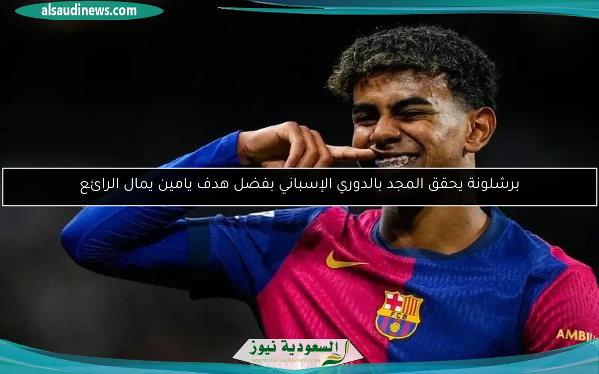 برشلونة يحقق المجد بالدوري الإسباني بفضل هدف يامين يمال الرائع