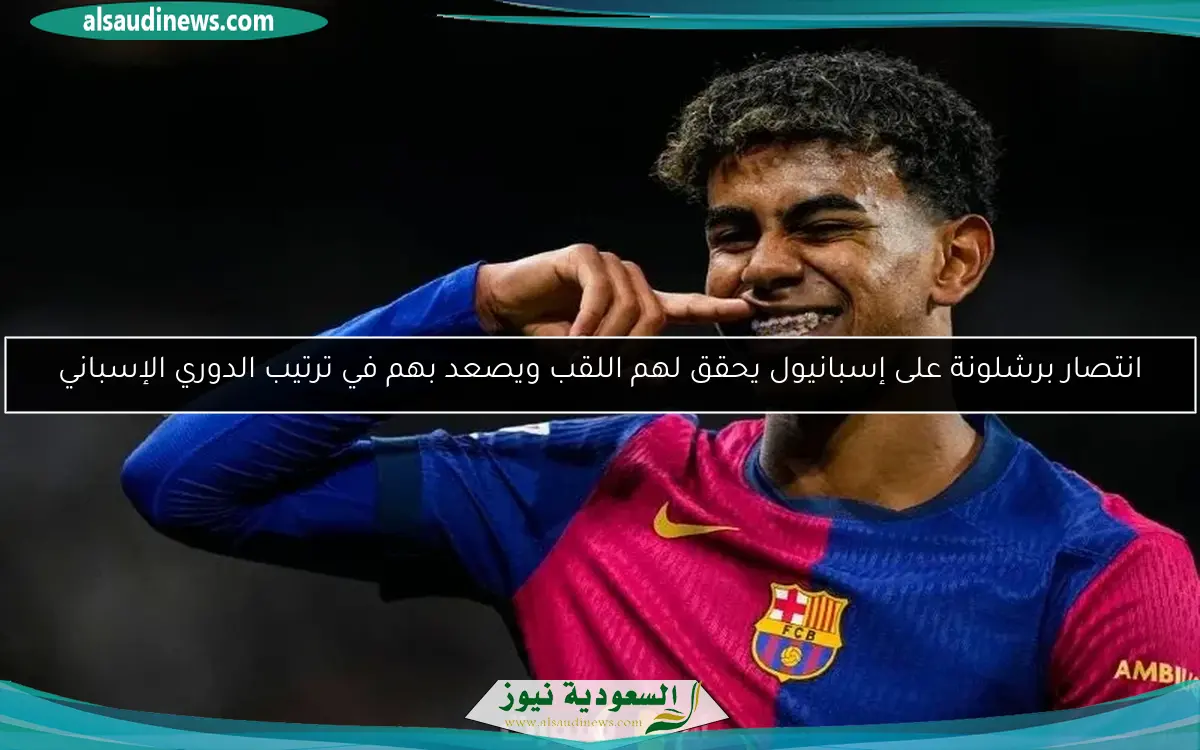 انتصار برشلونة على إسبانيول يحقق لهم اللقب ويصعد بهم في ترتيب الدوري الإسباني