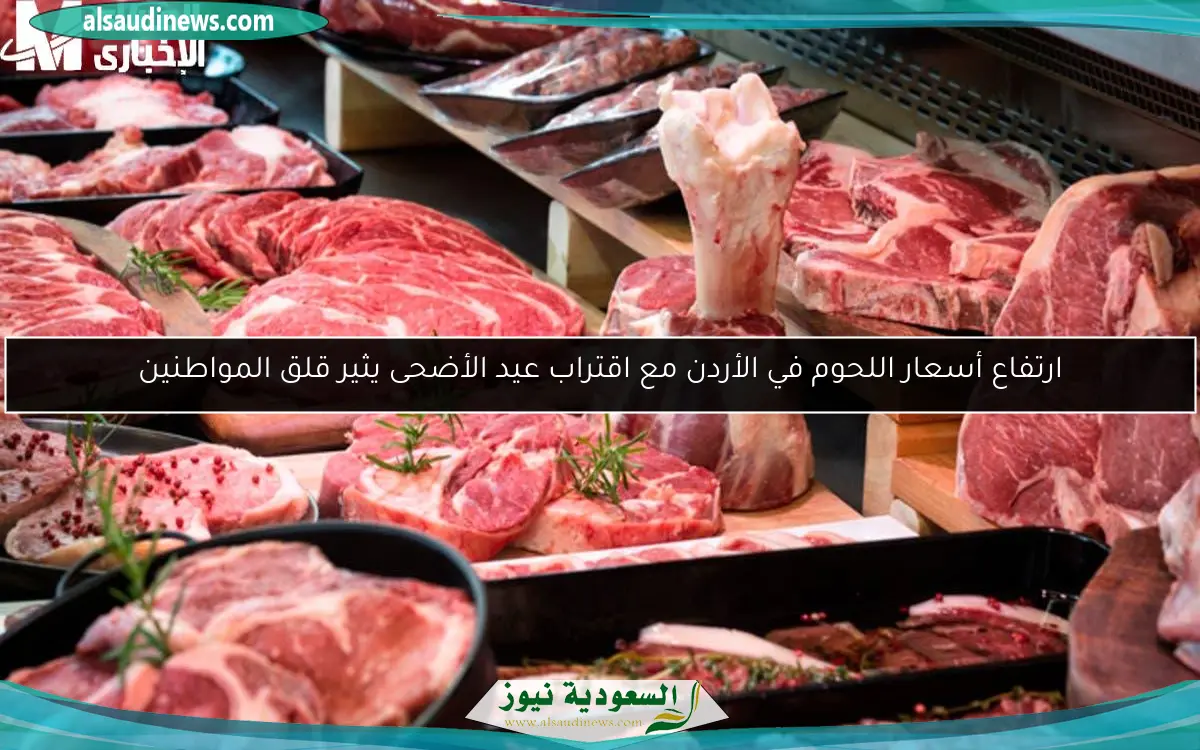 ارتفاع أسعار اللحوم في الأردن مع اقتراب عيد الأضحى يثير قلق المواطنين