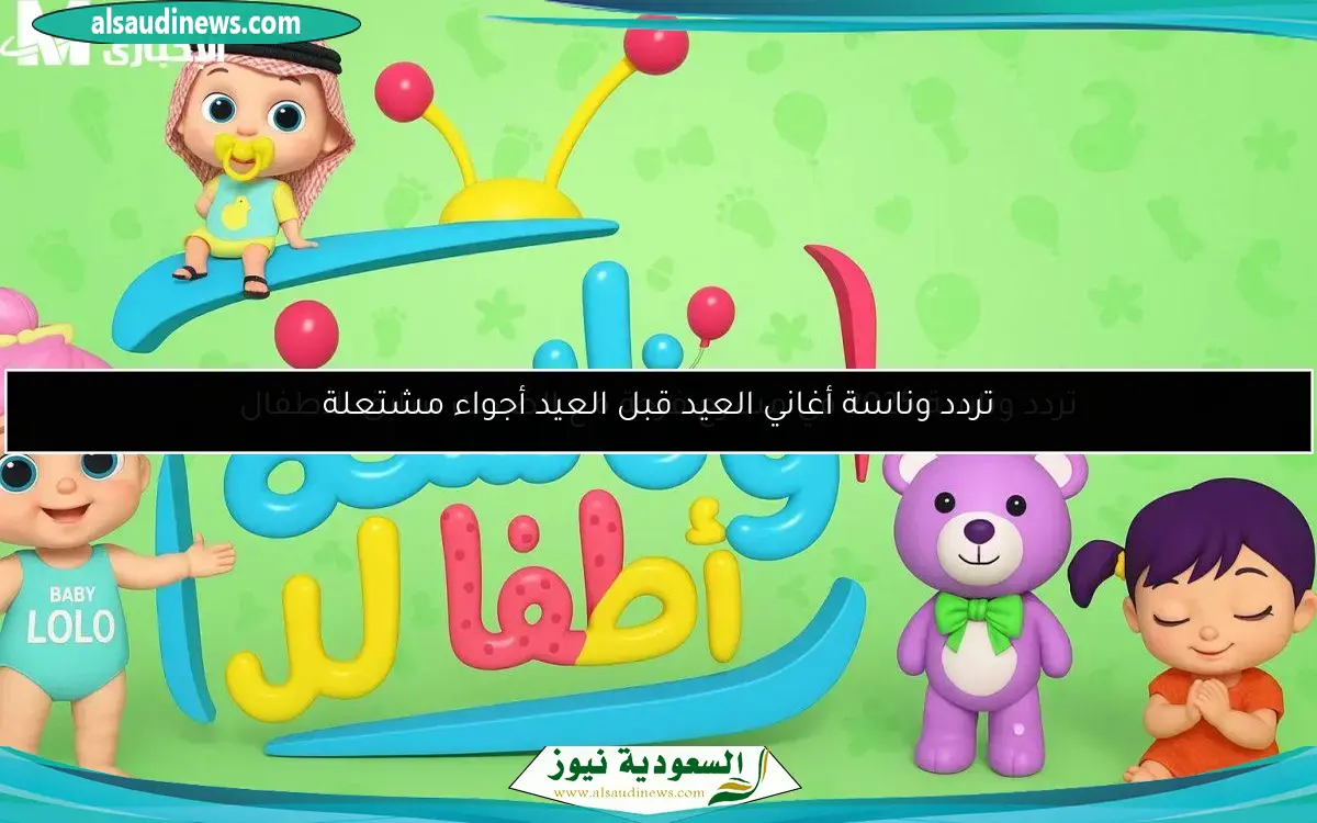 تردد وناسة 2025 في مسرح فرحة مع الضحك سابق الأطفال