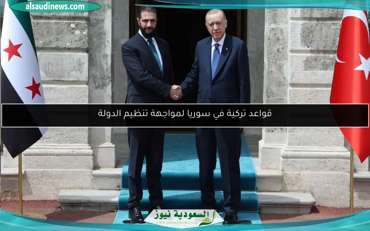 قواعد تركية في سوريا لمواجهة تنظيم الدولة