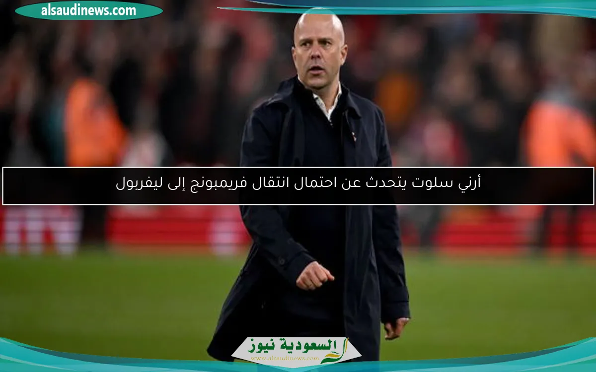 أرني سلوت يتحدث عن احتمال انتقال فريمبونج إلى ليفربول