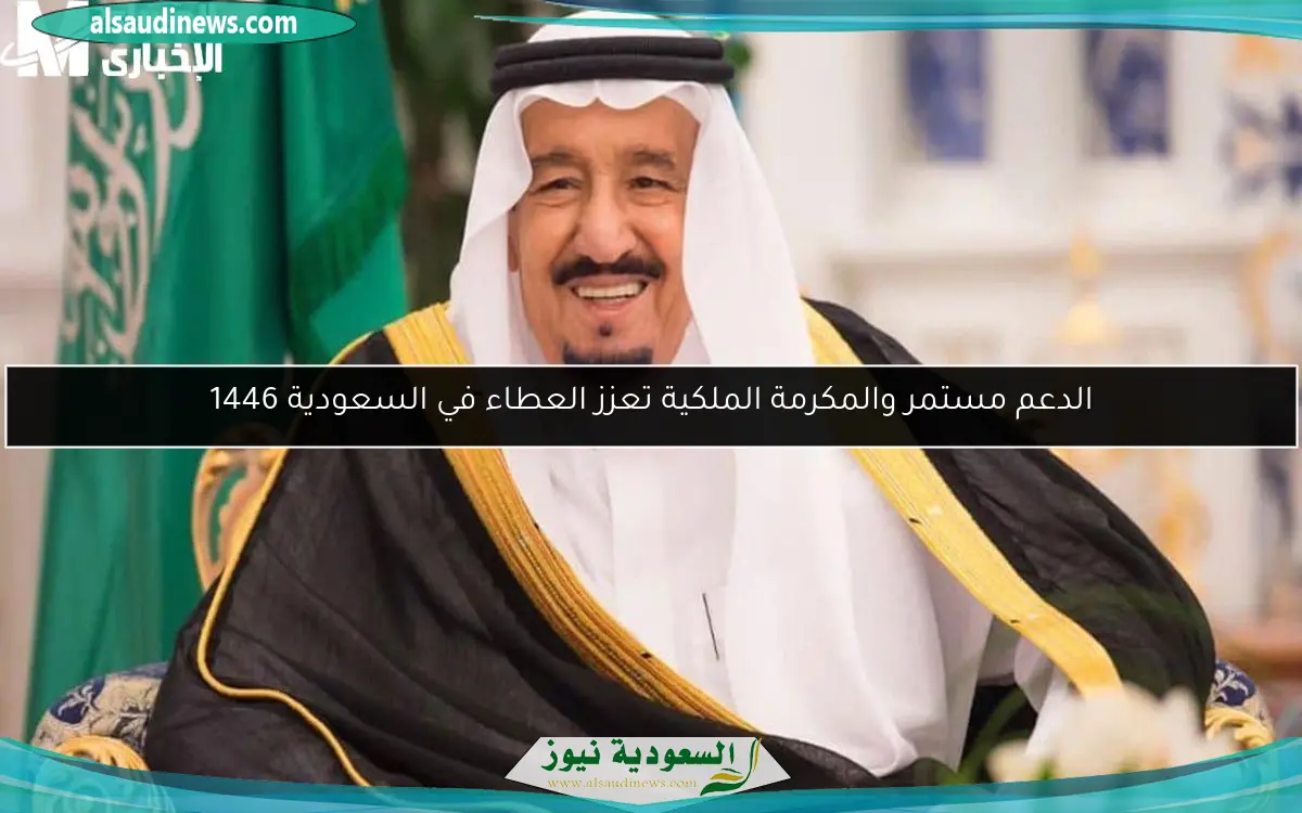 الدعم مستمر والمكرمة الملكية تعزز العطاء في السعودية 1446