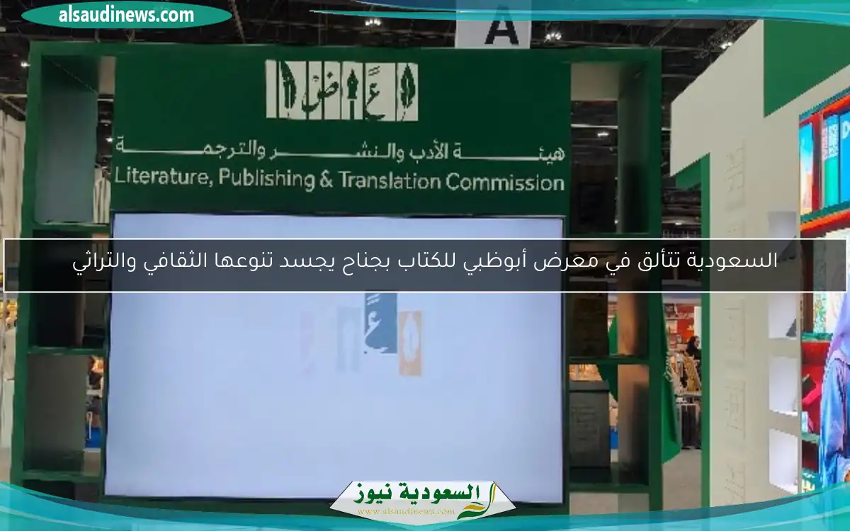 السعودية تتألق في معرض أبوظبي للكتاب بجناح يجسد تنوعها الثقافي والتراثي