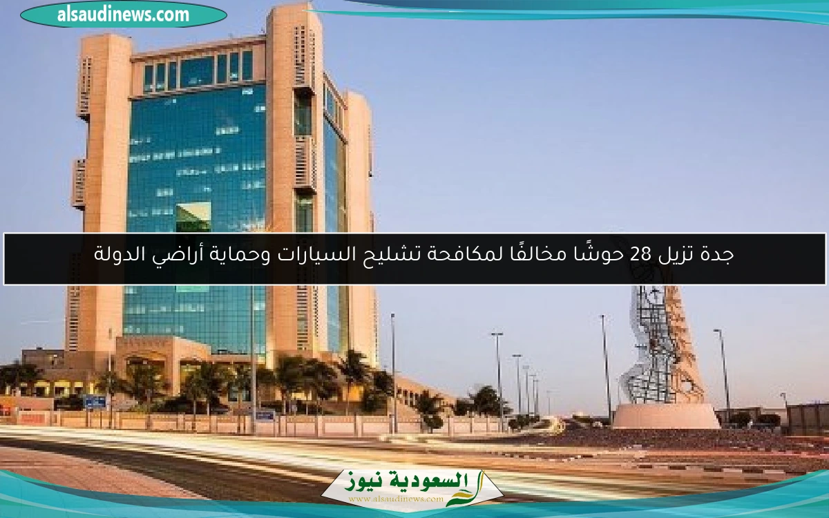 جدة تزيل 28 حوشًا مخالفًا لمكافحة تشليح السيارات وحماية أراضي الدولة