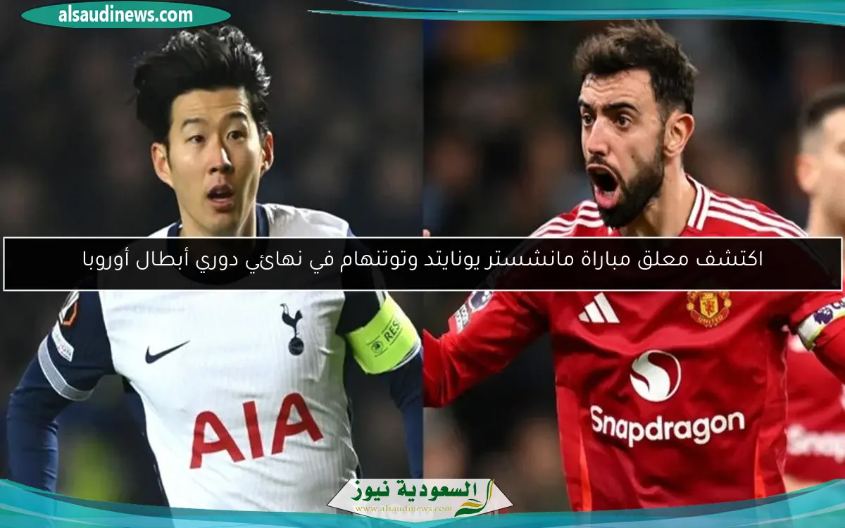 اكتشف معلق مباراة مانشستر يونايتد وتوتنهام في نهائي دوري أبطال أوروبا