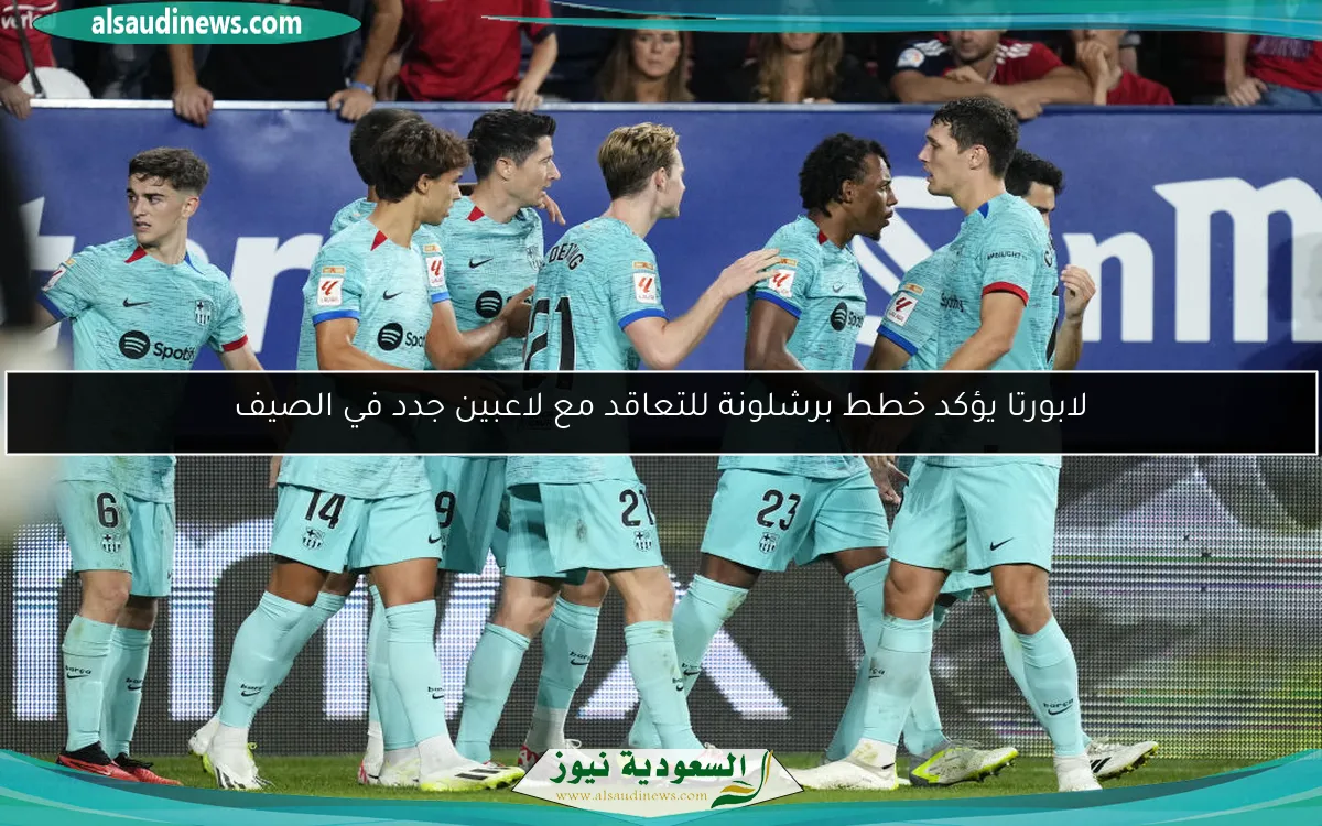 لابورتا يؤكد خطط برشلونة للتعاقد مع لاعبين جدد في الصيف