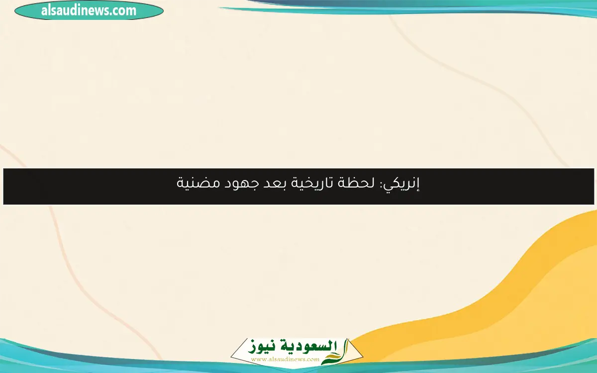 إنريكي: لحظة تاريخية بعد جهود مضنية