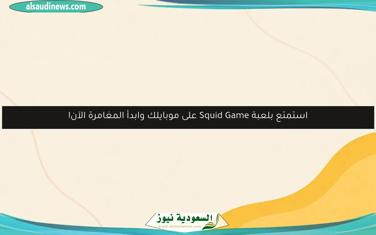 استمتع بلعبة Squid Game على موبايلك وابدأ المغامرة الآن!