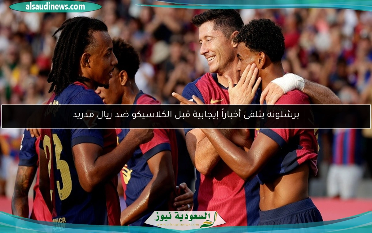 برشلونة يتلقى أخباراً إيجابية قبل الكلاسيكو ضد ريال مدريد