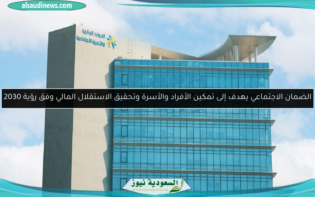 الضمان الاجتماعي يهدف إلى تمكين الأفراد والأسرة وتحقيق الاستقلال المالي وفق رؤية 2030
