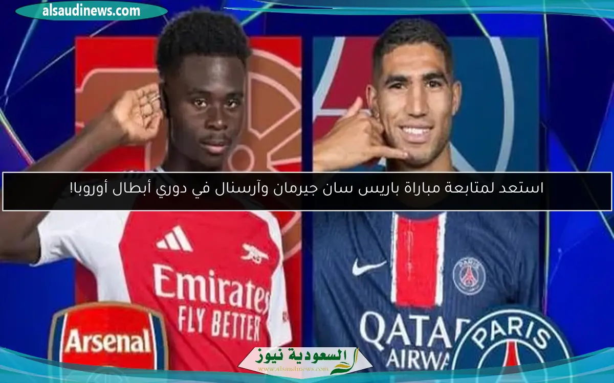 استعد لمتابعة مباراة باريس سان جيرمان وآرسنال في دوري أبطال أوروبا!