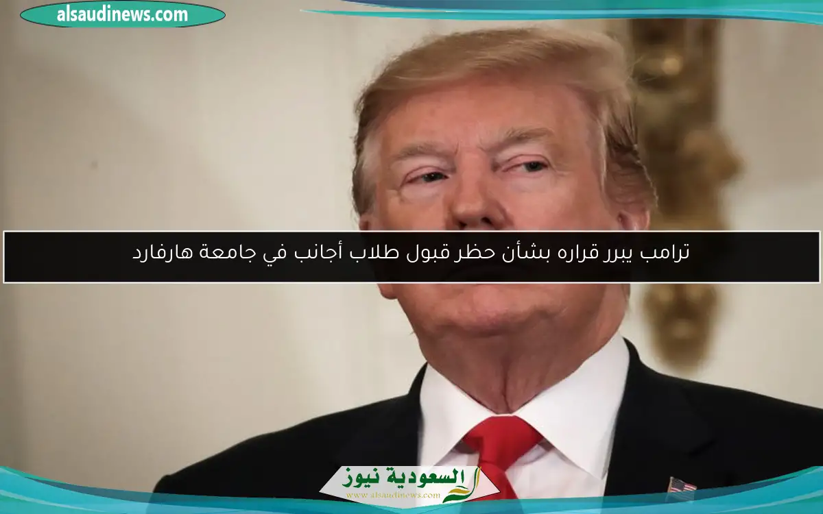ترامب يبرر قراره بشأن حظر قبول طلاب أجانب في جامعة هارفارد