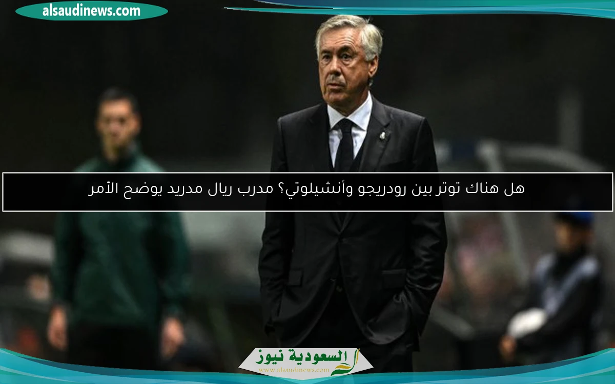هل هناك توتر بين رودريجو وأنشيلوتي؟ مدرب ريال مدريد يوضح الأمر