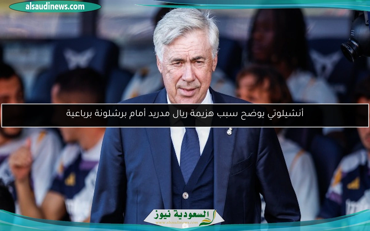 أنشيلوتي يوضح سبب هزيمة ريال مدريد أمام برشلونة برباعية