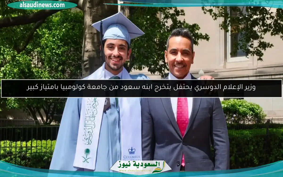 وزير الإعلام الدوسري يحتفل بتخرج ابنه سعود من جامعة كولومبيا بامتياز كبير
