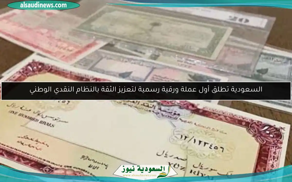 السعودية تطلق أول عملة ورقية رسمية لتعزيز الثقة بالنظام النقدي الوطني