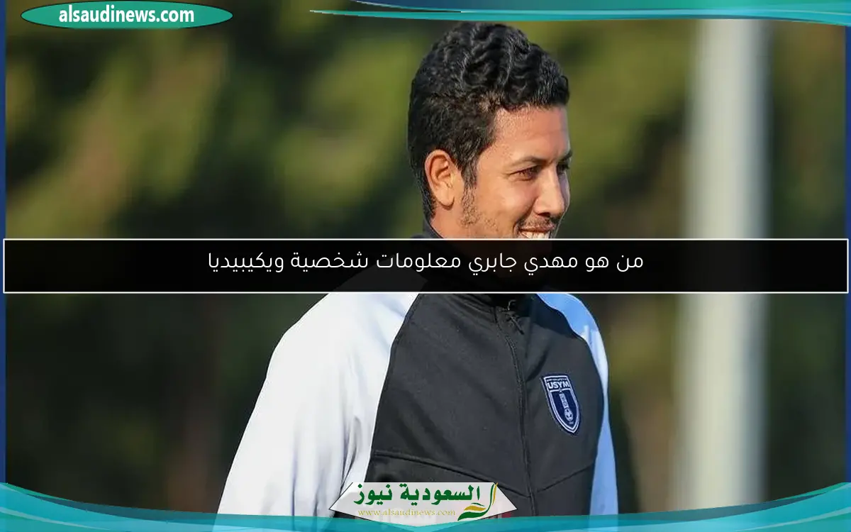 من هو مهدي جابري معلومات شخصية ويكيبيديا