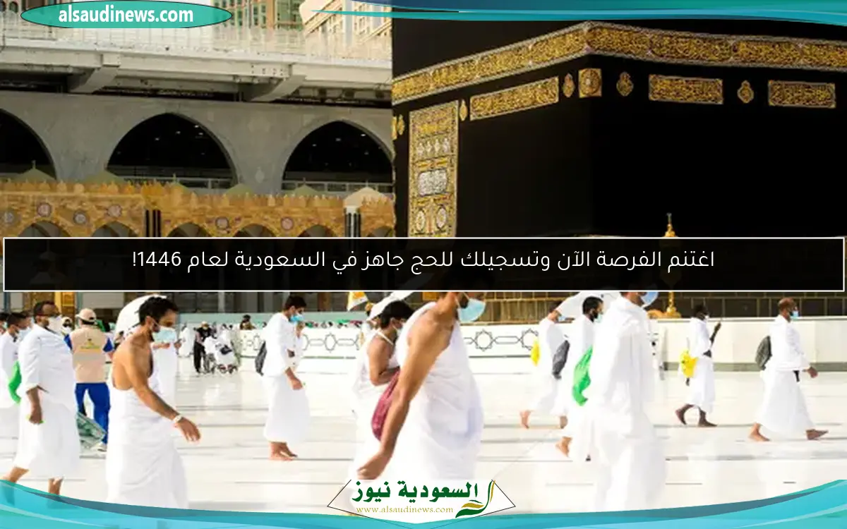اغتنم الفرصة الآن وتسجيلك للحج جاهز في السعودية لعام 1446!