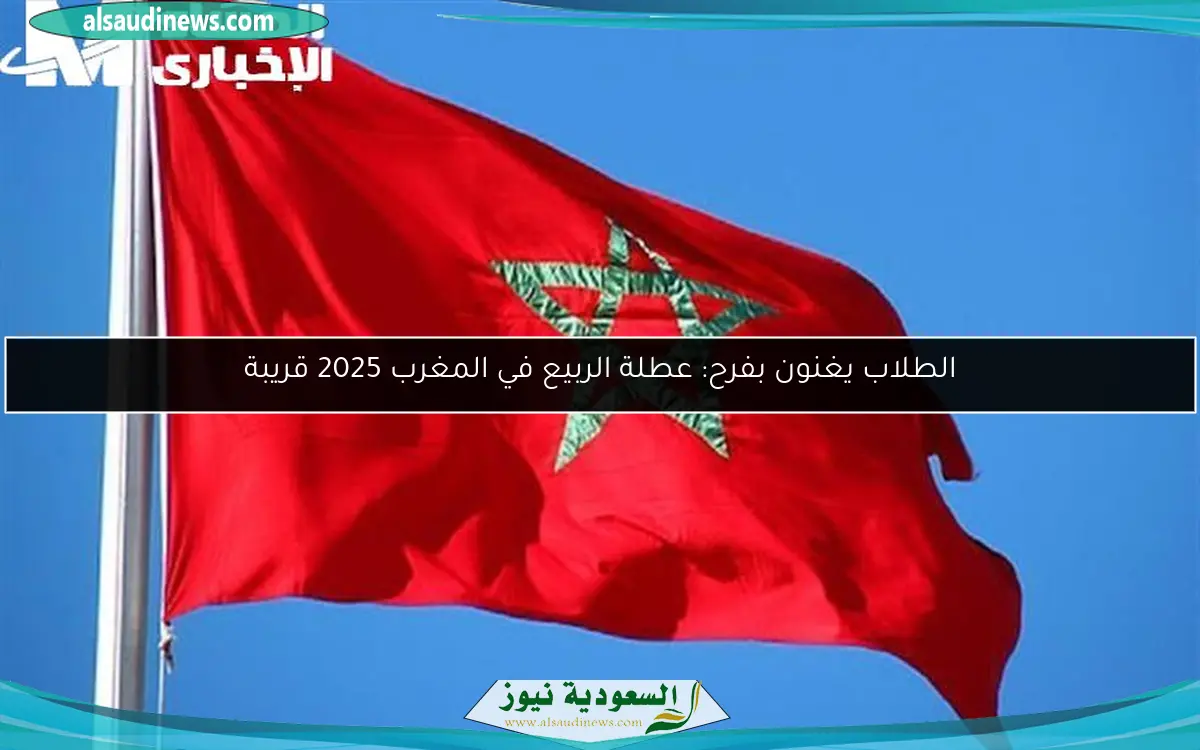 الطلاب يغنون بفرح: عطلة الربيع في المغرب 2025 قريبة