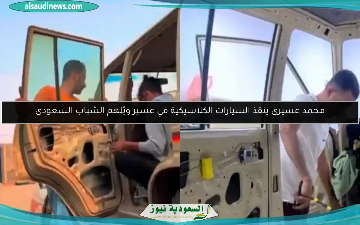 محمد عسيري ينقذ السيارات الكلاسيكية في عسير ويُلهم الشباب السعودي