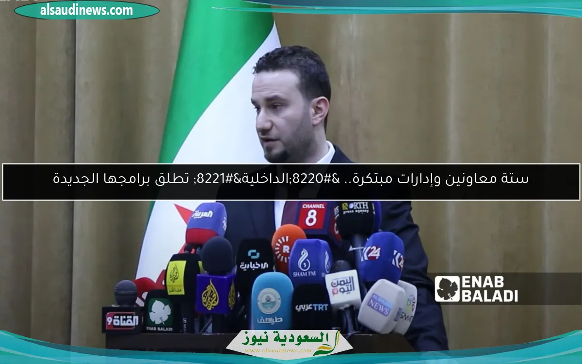 ستة معاونين وإدارات مبتكرة.. “الداخلية” تطلق برامجها الجديدة
