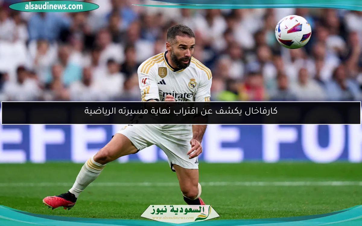 كارفاخال يكشف عن اقتراب نهاية مسيرته الرياضية