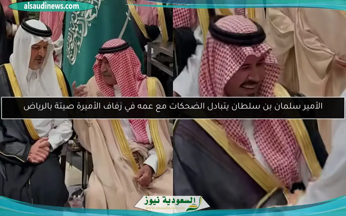 الأمير سلمان بن سلطان يتبادل الضحكات مع عمه في زفاف الأميرة صيتة بالرياض