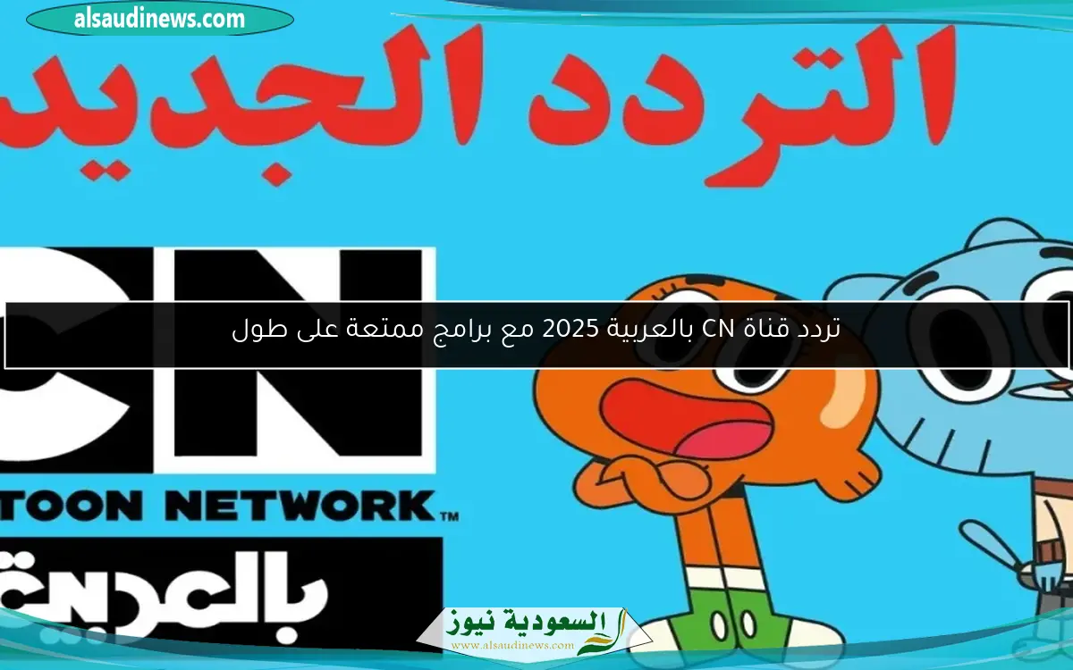 تردد قناة CN بالعربية 2025 مع برامج ممتعة على طول