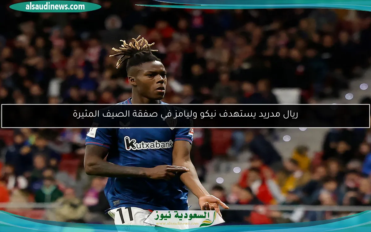 ريال مدريد يستهدف نيكو وليامز في صفقة الصيف المثيرة