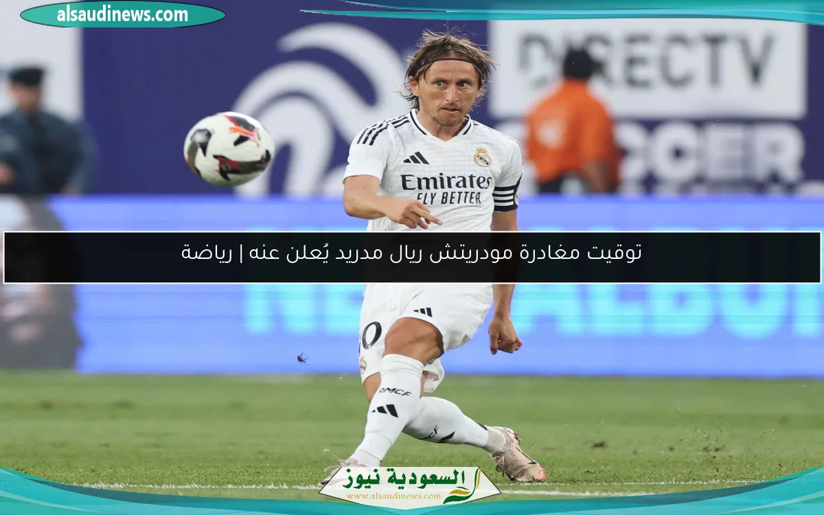 توقيت مغادرة مودريتش ريال مدريد يُعلن عنه | رياضة