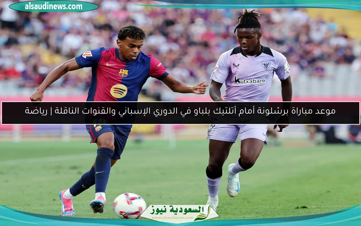 موعد مباراة برشلونة أمام أتلتيك بلباو في الدوري الإسباني والقنوات الناقلة | رياضة