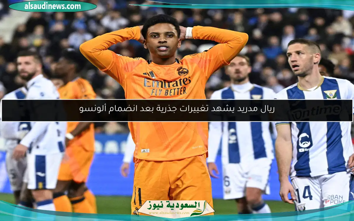 ريال مدريد يشهد تغييرات جذرية بعد انضمام ألونسو