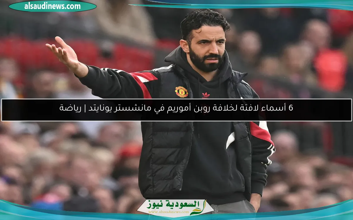 6 أسماء لافتة لخلافة روبن أموريم في مانشستر يونايتد | رياضة