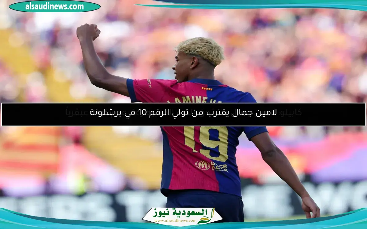 لامين جمال يقترب من تولي الرقم 10 في برشلونة