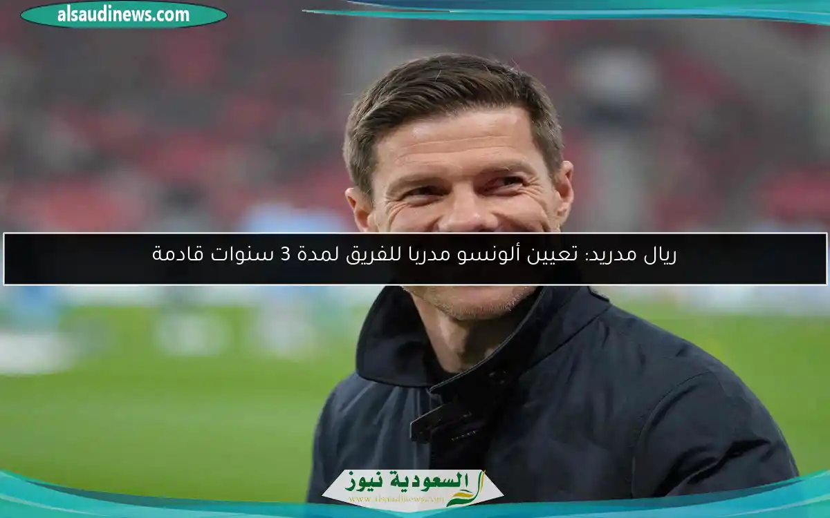 ريال مدريد: تعيين ألونسو مدربا للفريق لمدة 3 سنوات قادمة