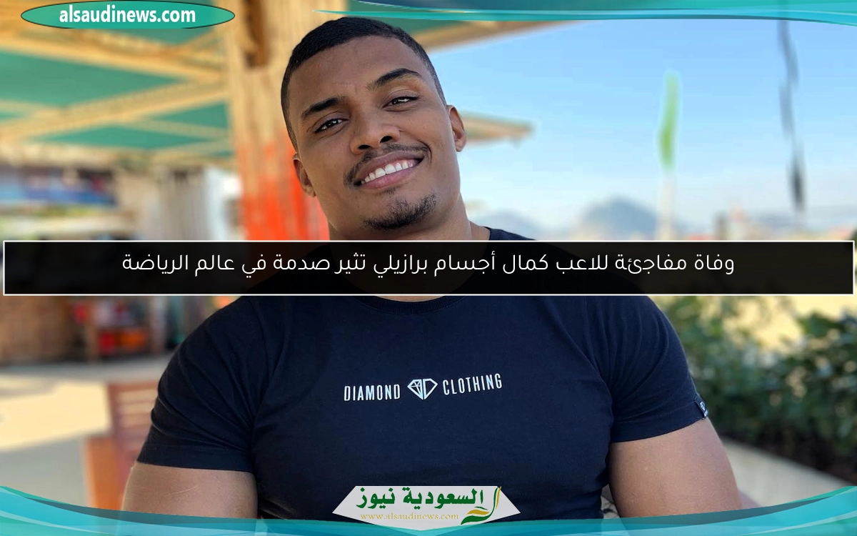 وفاة مفاجئة للاعب كمال أجسام برازيلي تثير صدمة في عالم الرياضة