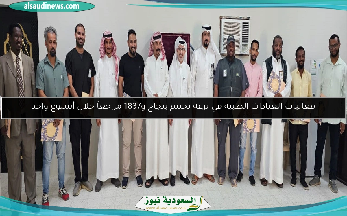 فعاليات العيادات الطبية في ترعة تختتم بنجاح و1837 مراجعاً خلال أسبوع واحد
