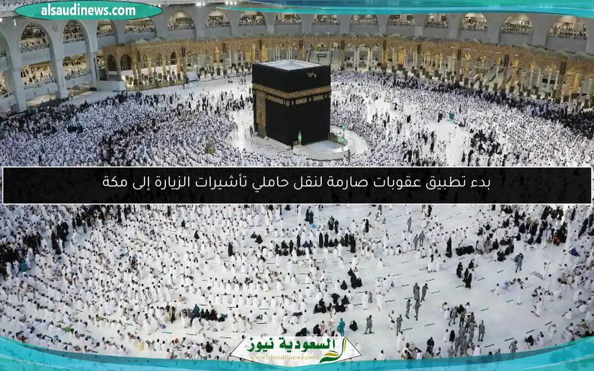بدء تطبيق عقوبات صارمة لنقل حاملي تأشيرات الزيارة إلى مكة