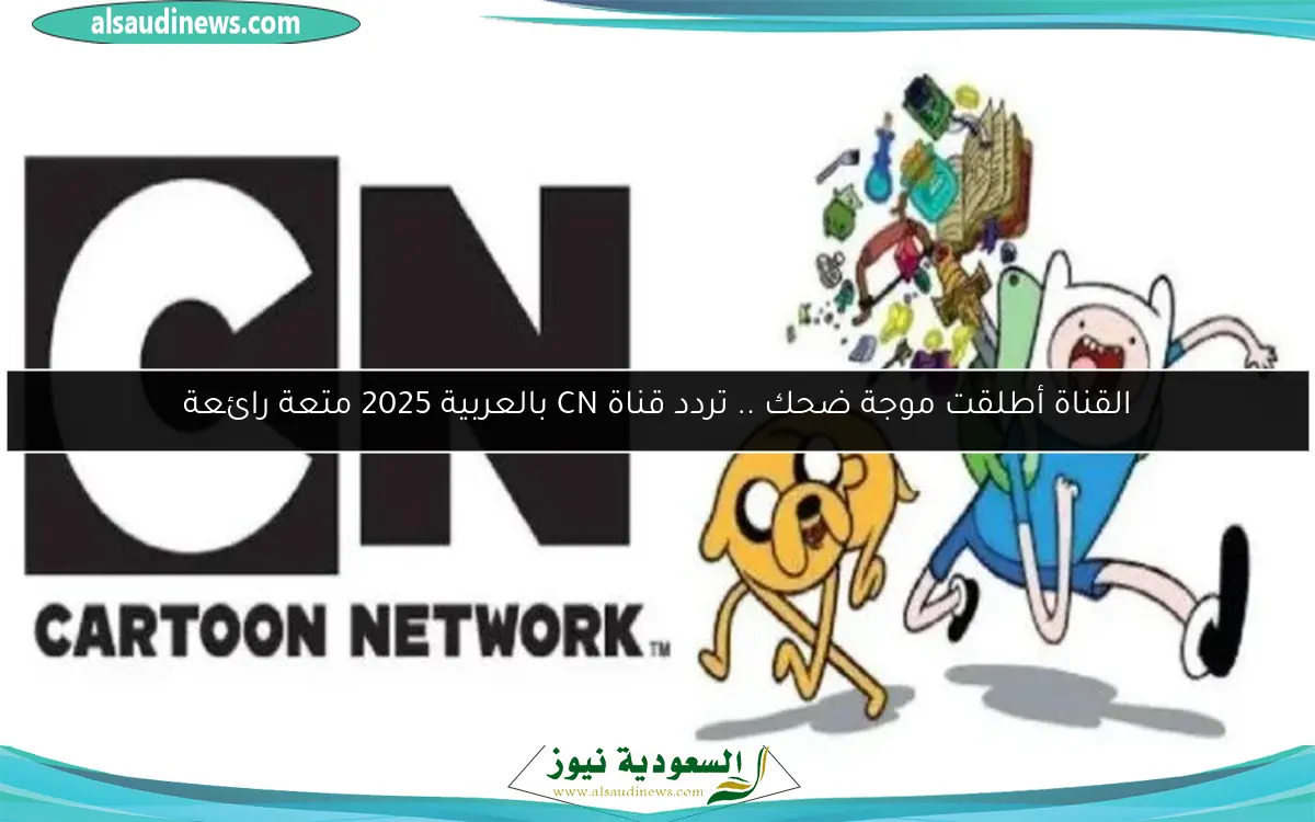 القناة أطلقت موجة ضحك .. تردد قناة CN بالعربية 2025 متعة رائعة