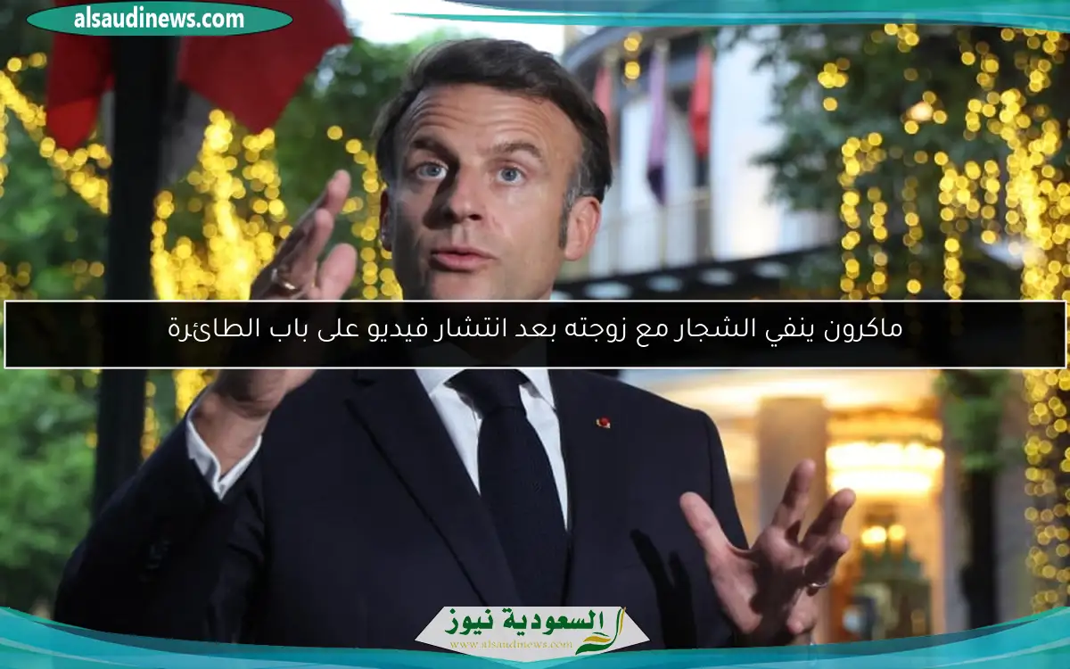 ماكرون ينفي الشجار مع زوجته بعد انتشار فيديو على باب الطائرة