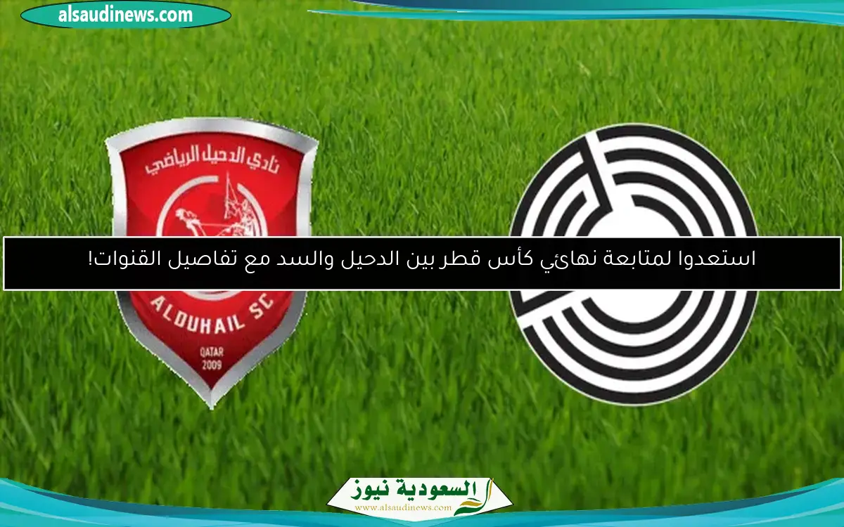 استعدوا لمتابعة نهائي كأس قطر بين الدحيل والسد مع تفاصيل القنوات!