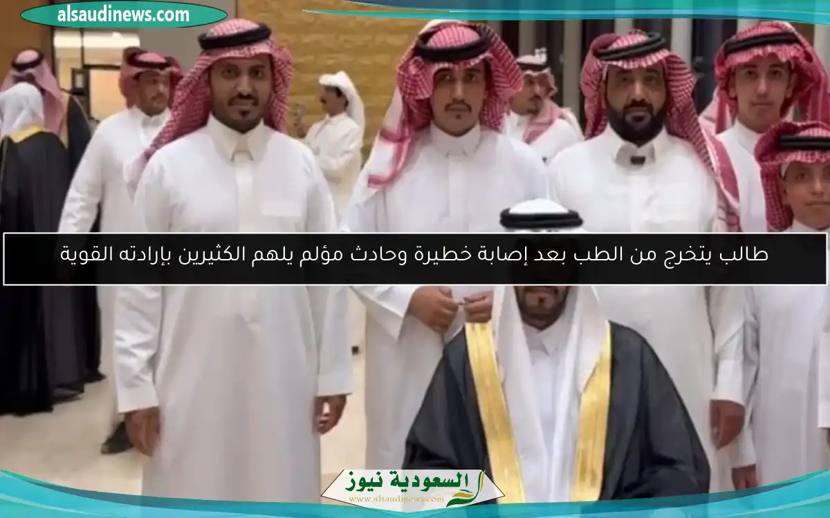 طالب يتخرج من الطب بعد إصابة خطيرة وحادث مؤلم يلهم الكثيرين بإرادته القوية