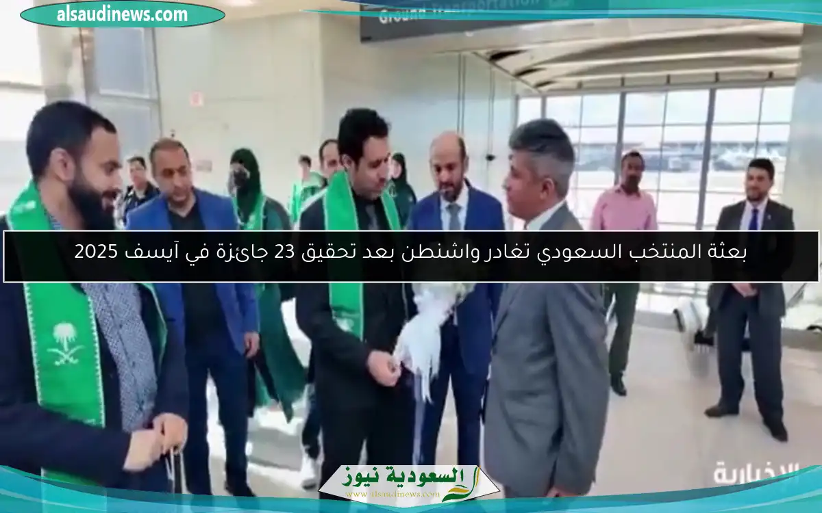بعثة المنتخب السعودي تغادر واشنطن بعد تحقيق 23 جائزة في آيسف 2025