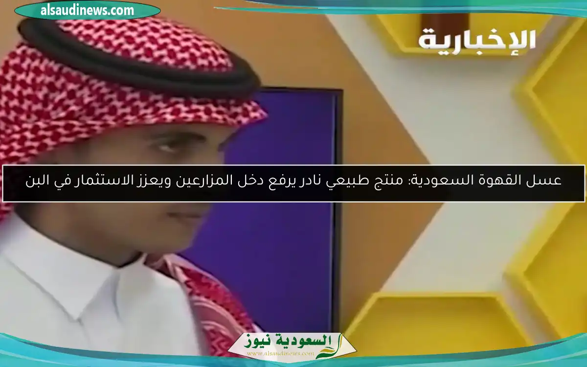 عسل القهوة السعودية: منتج طبيعي نادر يرفع دخل المزارعين ويعزز الاستثمار في البن